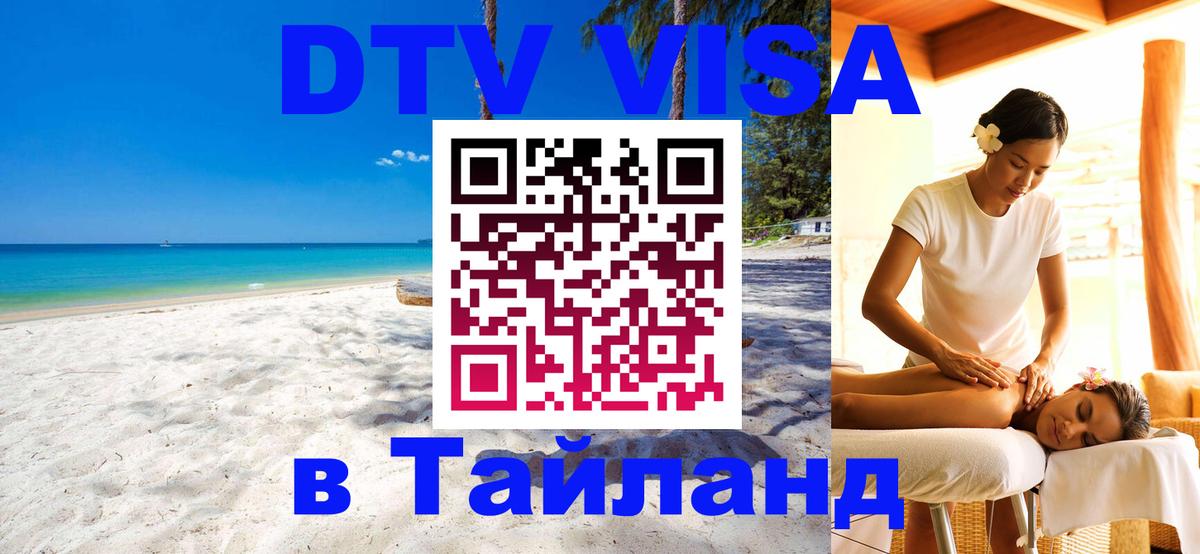 Купить DTV визу в Таиланд Петропавловск-Камчатский 