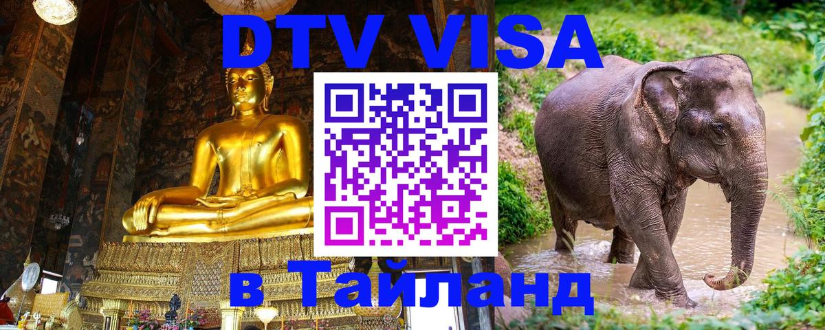 Купить DTV визу в Таиланд 